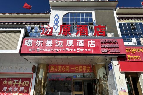 噶尔县边原酒店