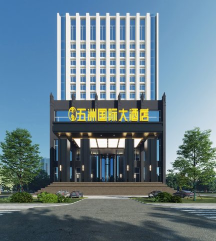 菏泽五洲国际大酒店(火车站 )