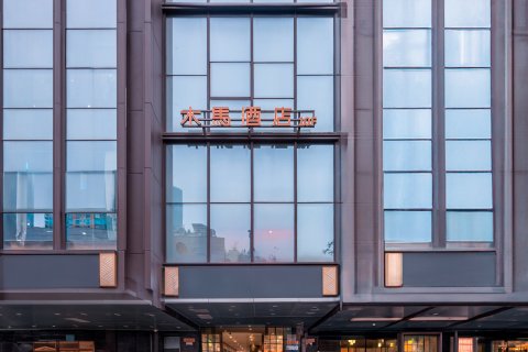 DADA木马酒店(重庆观音桥步行街店)