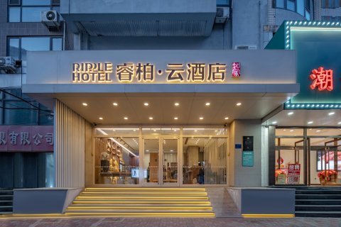 如家睿柏·云酒店(石家庄新百广场万象城店)
