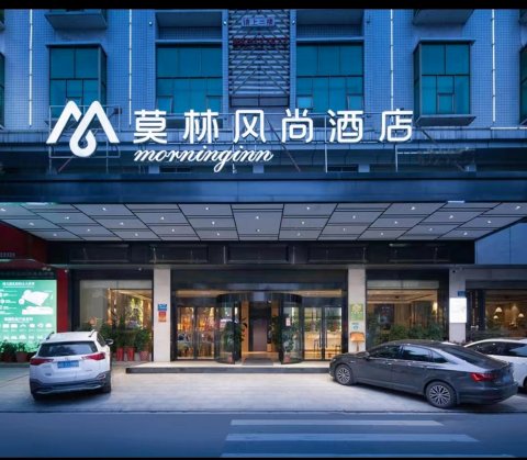 莫林风尚酒店(新化火车站店)