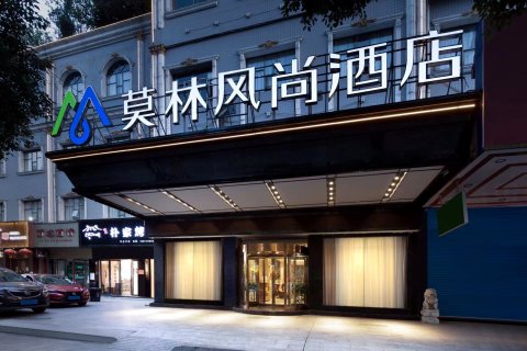 莫林风尚酒店(冷水江沿江路店)