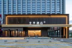 全季酒店(涿州政务中心店)