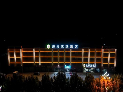 速8优选酒店(阿拉尔沙河镇店)