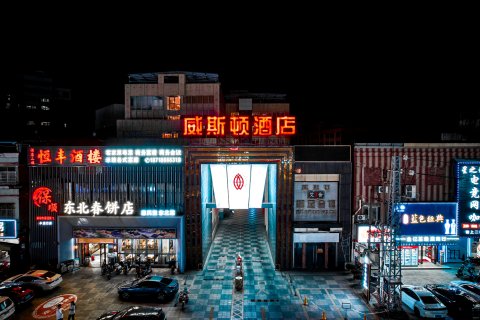 威斯顿酒店(惠州北站店)