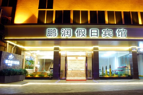 恩平鹏润假日酒店