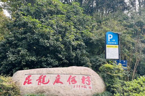 杭州昆龙度假村(西湖风景名胜区灵隐店)