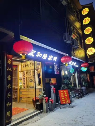 三江永和隆客栈