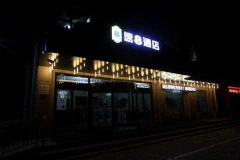 速8酒店(庆云汽车站店)