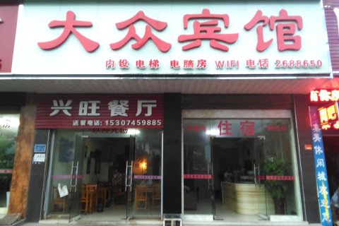 怀化大众宾馆