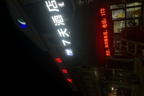 7天酒店(乌海火车站店)