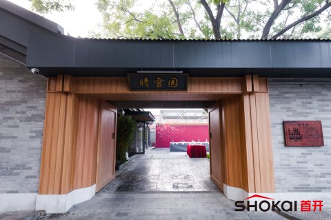 北京晴雪园酒店
