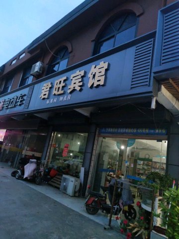 泗阳君旺宾馆(王集镇店)