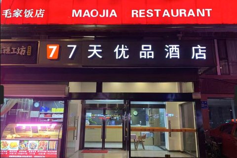 7天优品酒店(济南二环东路国际广场店)