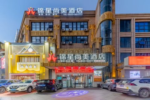 锦星尚美酒店(芜湖高铁站八佰伴店)