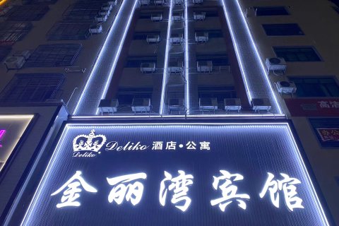 紫金金丽湾宾馆(宝成商业广场店)