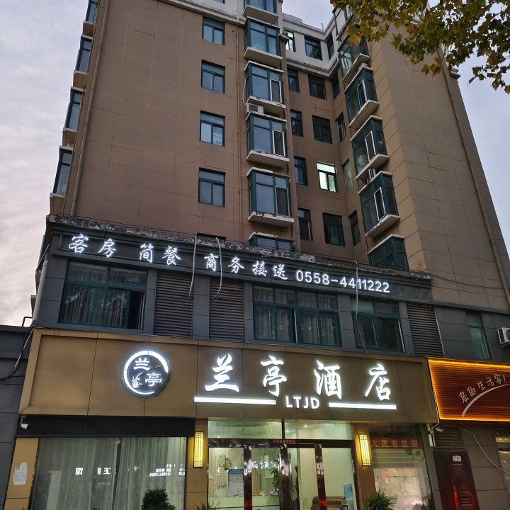 颍上蘭亭酒店