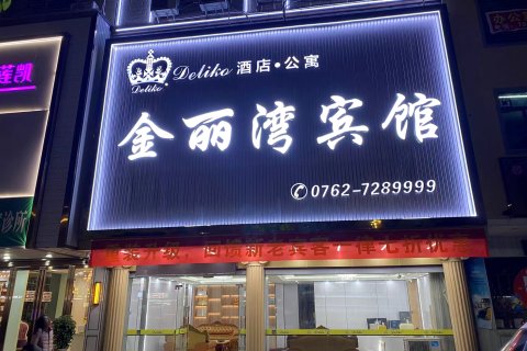 紫金金丽湾宾馆(宝成商业广场店)