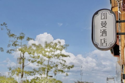 惠州朗曼酒店(西湖水东街店)