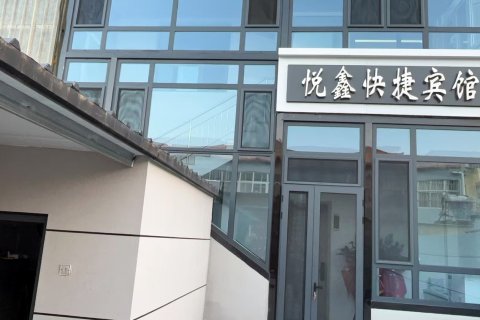 阜城悦鑫快捷宾馆