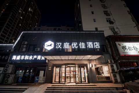 汉庭优佳酒店(青岛台东地铁站店)