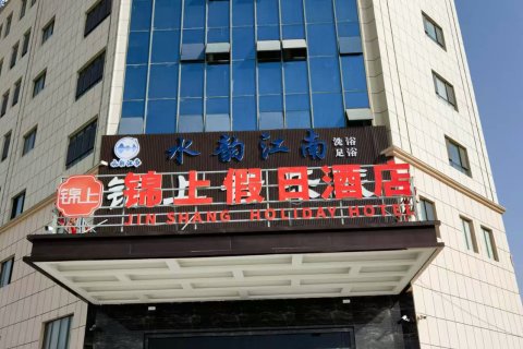 和田县锦上假日酒店