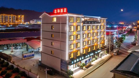 志和酒店