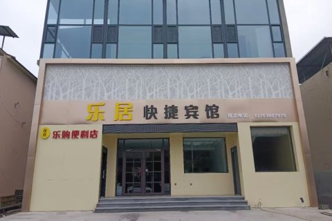 乐居快捷宾馆