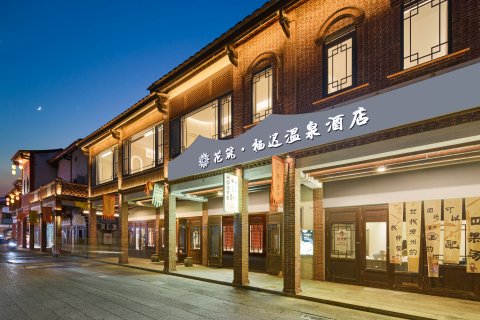 花筑·栖迟·禅意茶空间·露台观景·温泉度假美宿(漳州古城店)