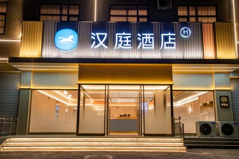 汉庭酒店(临漳县邺令公园店)