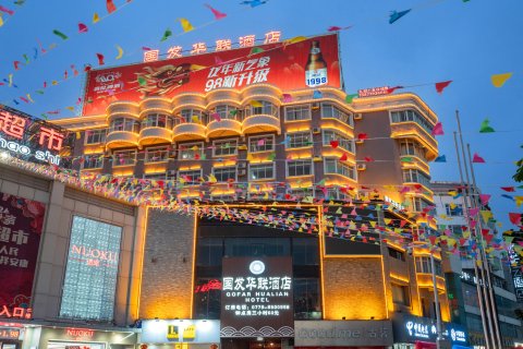 国发华联酒店(北部湾广场老街店)