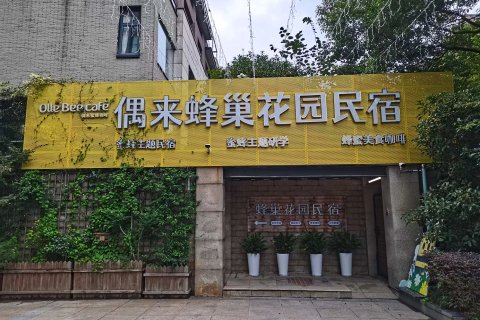 南通偶来蜂巢花园民宿(南通站万象城店)