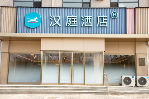 汉庭酒店(临漳县邺令公园店)