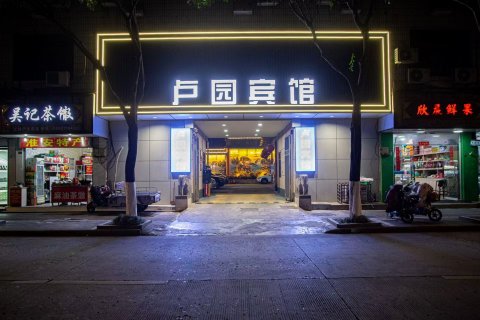 淮安卢园宾馆(故居店)