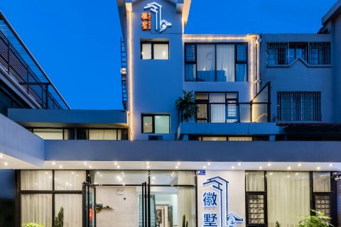 厦门徽墅民宿