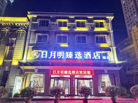 日月明臻选酒店(大连火车站松云街店)