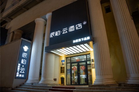 如家派柏·云酒店(哈尔滨中央大街索菲亚教堂店)