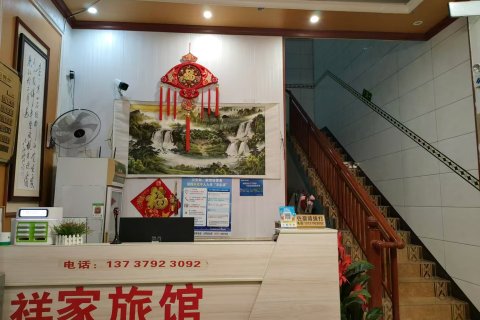 马山祥家旅馆