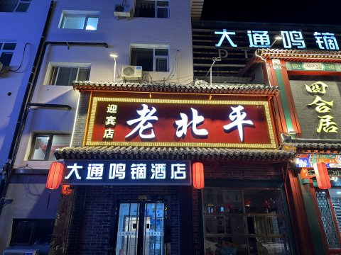北京大通鸣镝酒店(怀柔商业街店)