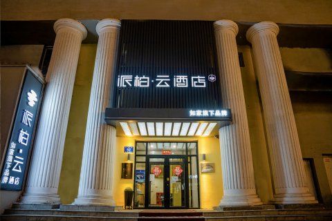 如家派柏·云酒店(哈尔滨中央大街索菲亚教堂店)