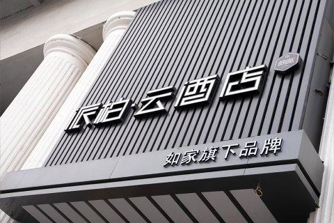 如家派柏·云酒店(哈尔滨中央大街索菲亚教堂店)