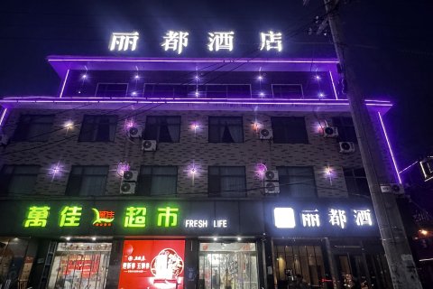 莘县丽都商务宾馆