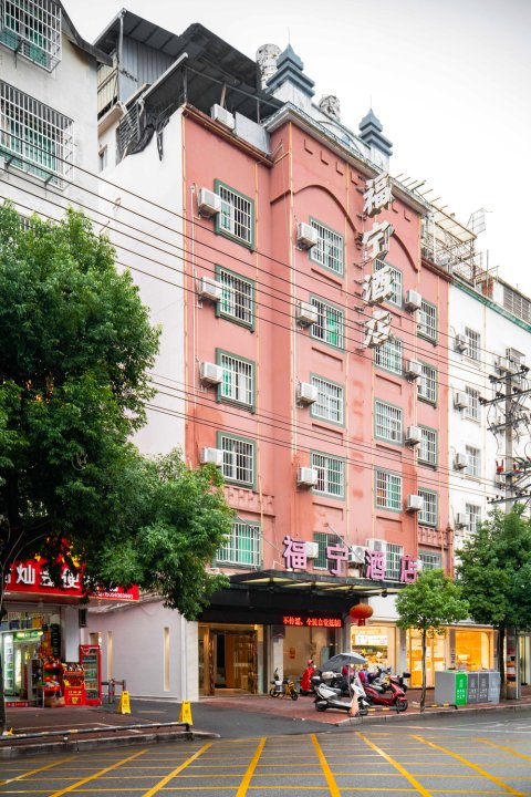 福宁酒店(霞浦太康路店)