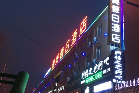 中牟唯美假日酒店