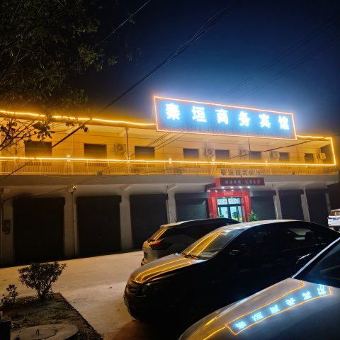 秦垣商务宾馆