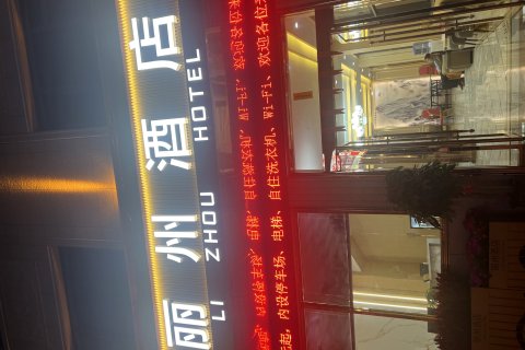永州镇丽州酒店