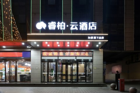 如家睿柏·云酒店(龙城万达白求恩医院西门店)