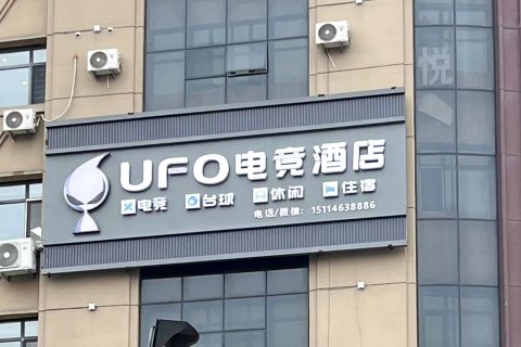 UFO电竞民宿