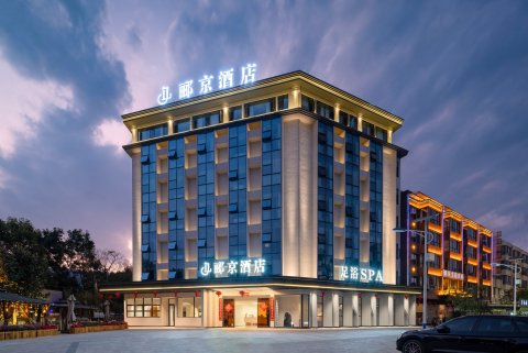 郦京酒店