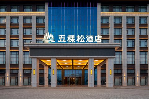 五棵松宾馆(和田店)